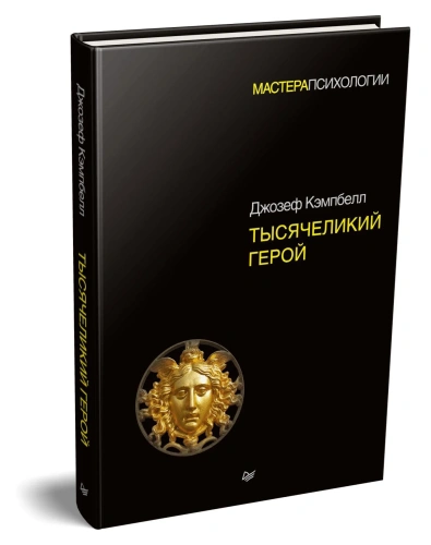 Тысячеликий-герой-PRIMESbooks.webp
