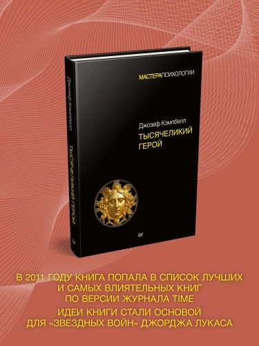 Тысячеликий-герой-PRIMESbooks2.webp