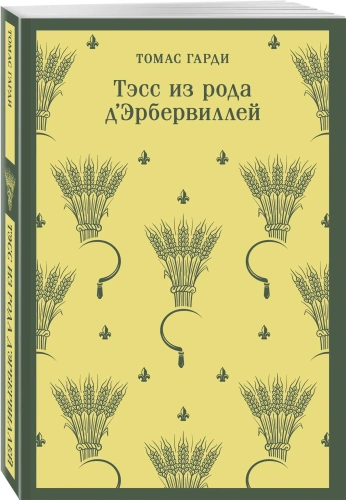 Тэсс-из-рода-д'Эрбервиллей-PRIMESbooks.webp