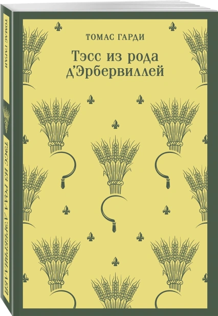 Тэсс-из-рода-д'Эрбервиллей-PRIMESbooks.webp
