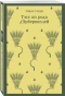 Тэсс-из-рода-д'Эрбервиллей-PRIMESbooks.webp