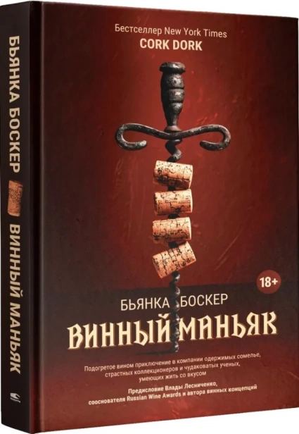 Винный-маньяк-PRIMESbooks.webp
