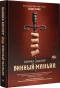 Винный-маньяк-PRIMESbooks.webp