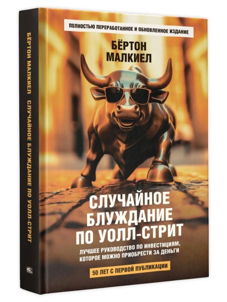 Случайное-блуждание-по-Уоллстрит-Лучшее-руководство-по-инвестициям-которое-можно-приобрести-за-деньги-PRIMESbooks.webp