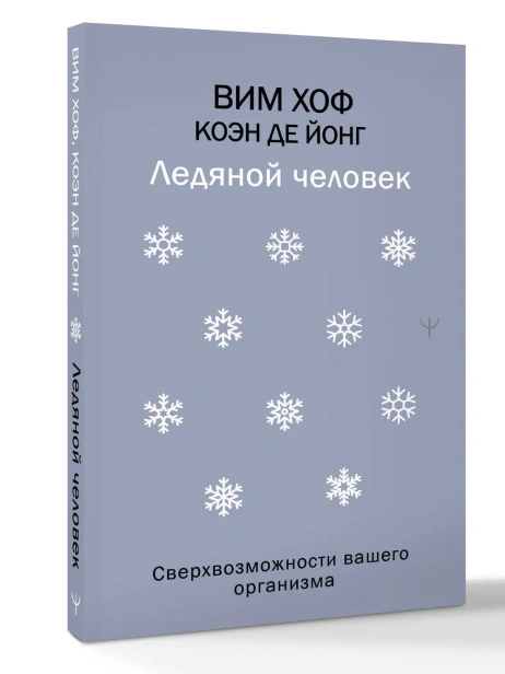 Ледяной-человек-Сверхвозможности-вашего-организма-PRIMESbooks.webp