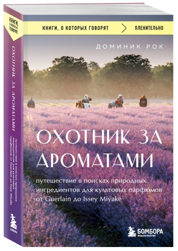 Охотник-за-ароматами-PRIMESbooks.webp