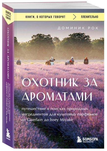 Охотник-за-ароматами-PRIMESbooks.webp