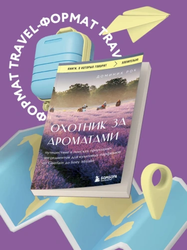 Охотник-за-ароматами-PRIMESbooks2.webp