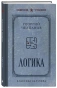 Логика-PRIMESbooks.webp