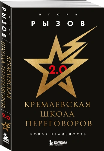 Кремлевская-школа-переговоров-Новая-реальность-PRIMESbooks.webp