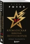 Кремлевская-школа-переговоров-Новая-реальность-PRIMESbooks.webp