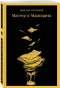 Мастер-и-Маргарита-PRIMESbooks.webp