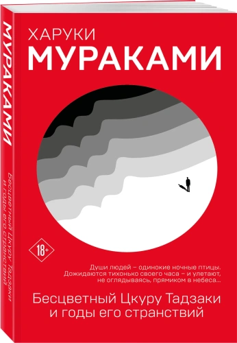 Бесцветный-Цкуру-Тадзаки-и-годы-его-странствий-PRIMESbooks.webp