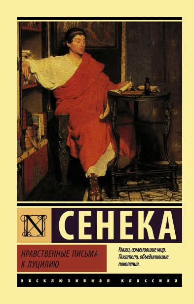 Нравственные-письма-к-Луцилию-PRIMESbooks.webp