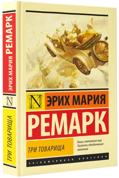 Три-товарища-PRIMESbooks.webp