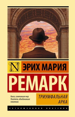 Триумфальная-арка-PRIMESbooks.webp