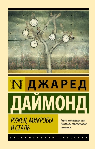Ружья-микробы-и-сталь-история-человеческих-сообществ-PRIMESbooks.webp