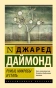 Ружья-микробы-и-сталь-история-человеческих-сообществ-PRIMESbooks.webp