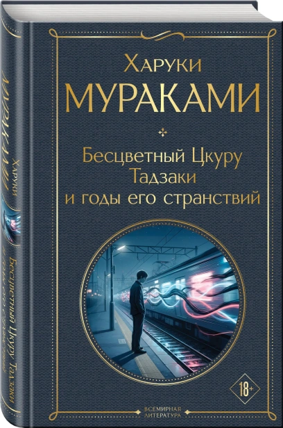 Бесцветный-Цкуру-Тадзаки-и-годы-его-странствий-PRIMESbooks.webp