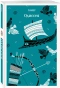 Одиссея-PRIMESbooks.webp