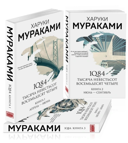 1Q84-Тысяча-Невестьсот-Восемьдесят-Четыре-комплект-из-3-книг-PRIMESbooks.webp