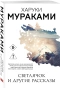 Светлячок-и-другие-рассказы-PRIMESbooks.webp