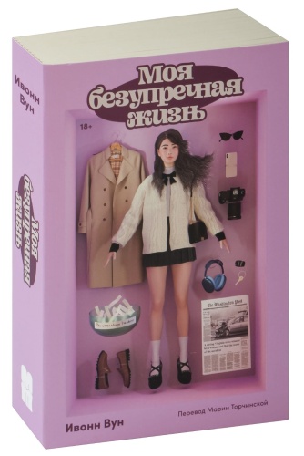 Моя-безупречная-жизнь-PRIMESbooks.jpg