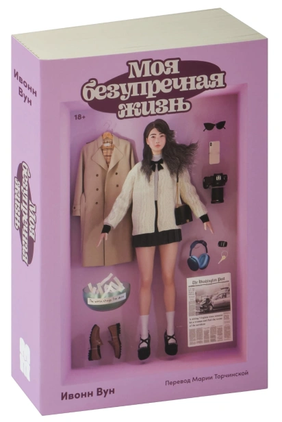 Моя-безупречная-жизнь-PRIMESbooks.jpg