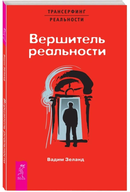 Вершитель-реальности-PRIMESbooks.webp
