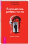 Вершитель-реальности-PRIMESbooks.webp