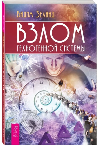 Взлом-техногенной-системы-PRIMESbooks.webp