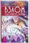 Взлом-техногенной-системы-PRIMESbooks.webp