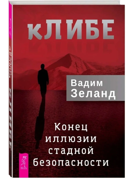 кЛИБЕ-Конец-иллюзии-стадной-безопасности-PRIMESbooks.webp