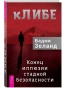 кЛИБЕ-Конец-иллюзии-стадной-безопасности-PRIMESbooks.webp