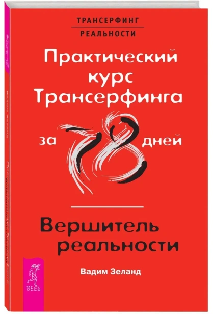 Практический-курс-Трансерфинга-за-78-дней-PRIMESbooks.webp