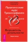 Практический-курс-Трансерфинга-за-78-дней-PRIMESbooks.webp