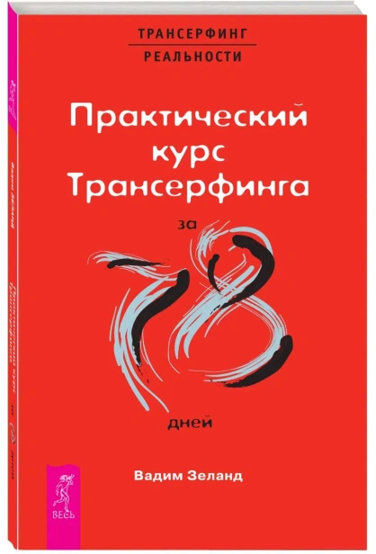 Практический-курс-Трансерфинга-за-78-дней-Вершитель-реальности-PRIMESbooks.webp
