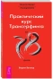 Практический-курс-Трансерфинга-за-78-дней-Вершитель-реальности-PRIMESbooks.webp