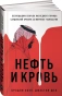 Нефть-и-кровь-PRIMESbooks.webp
