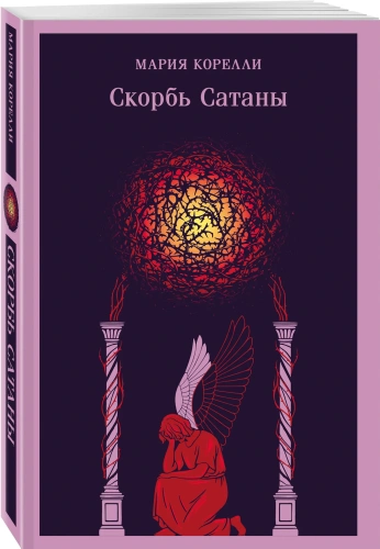 Скорбь-Сатаны-PRIMESbooks.webp