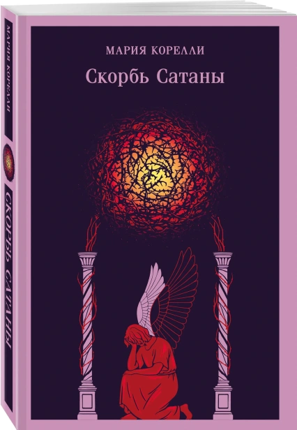 Скорбь-Сатаны-PRIMESbooks.webp