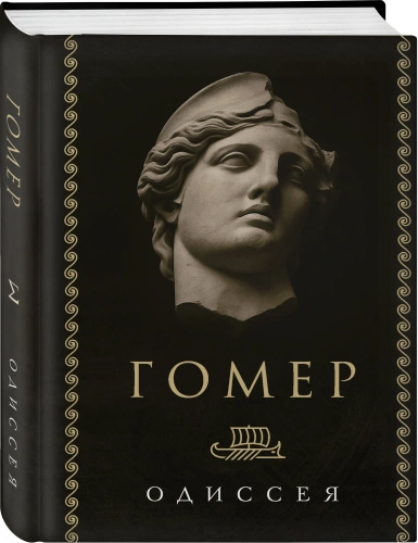 Одиссея-Гомер-PRIMESbooks.webp