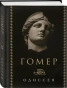 Одиссея-Гомер-PRIMESbooks.webp