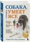 СОБАКА-которая-УМЕЕТ-ВСЕ-PRIMESbooks.webp