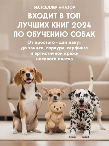 СОБАКА-которая-УМЕЕТ-ВСЕ-PRIMESbooks2.webp