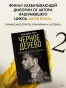Черное-дерево-PRIMESbooks2.webp