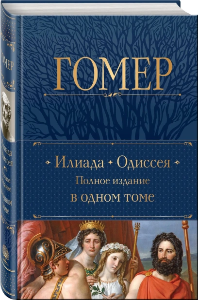 Илиада-Одиссея-PRIMESbooks.webp