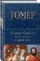Илиада-Одиссея-PRIMESbooks.webp