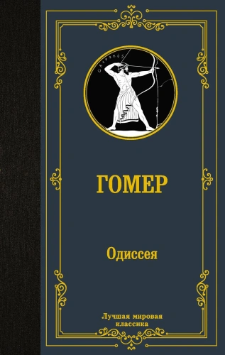 Одиссея-PRIMESbooks.webp