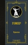 Одиссея-PRIMESbooks.webp